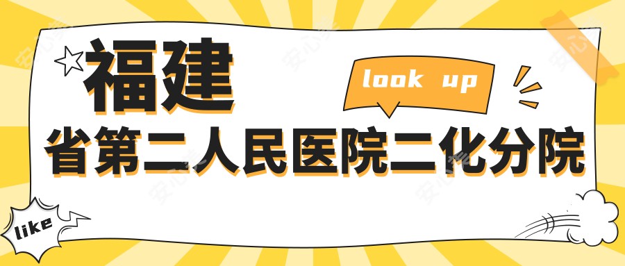 福建省第二人民医院二化分院