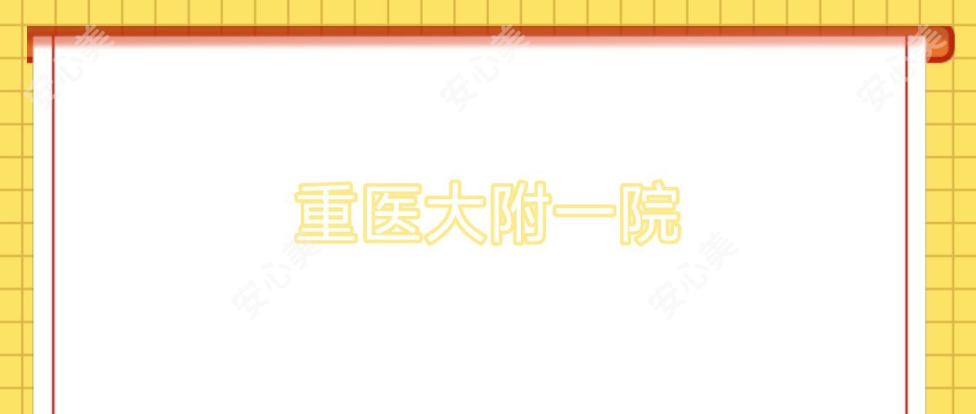 重医大附一院