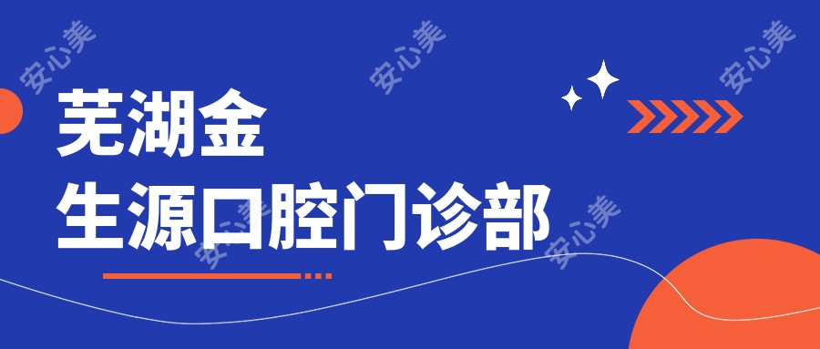 芜湖金生源口腔门诊部