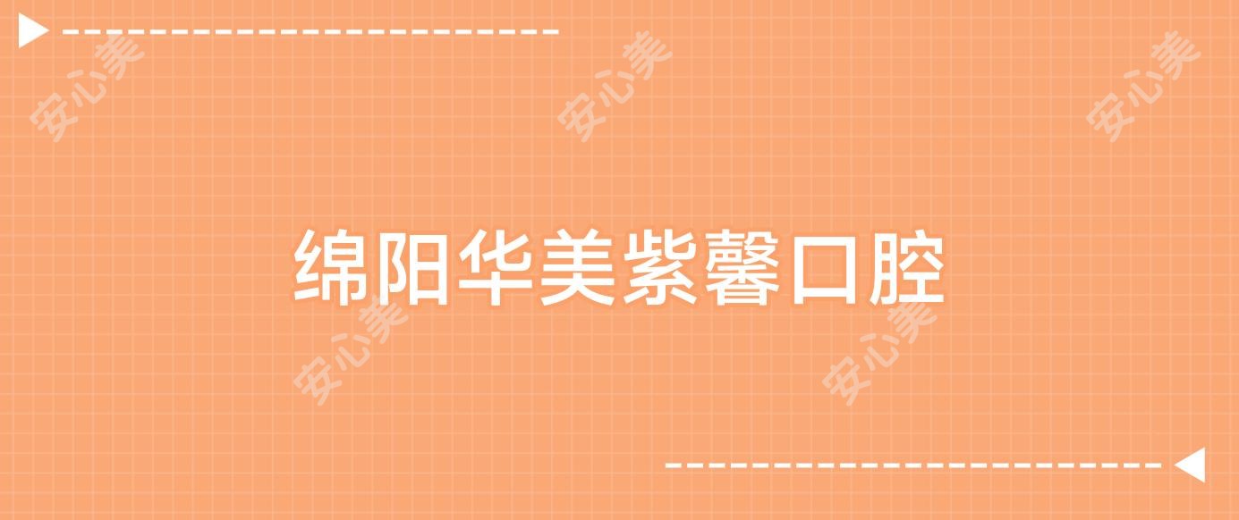绵阳华美紫馨口腔