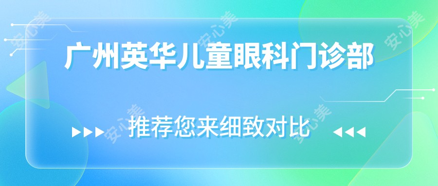 广州英华儿童眼科门诊部