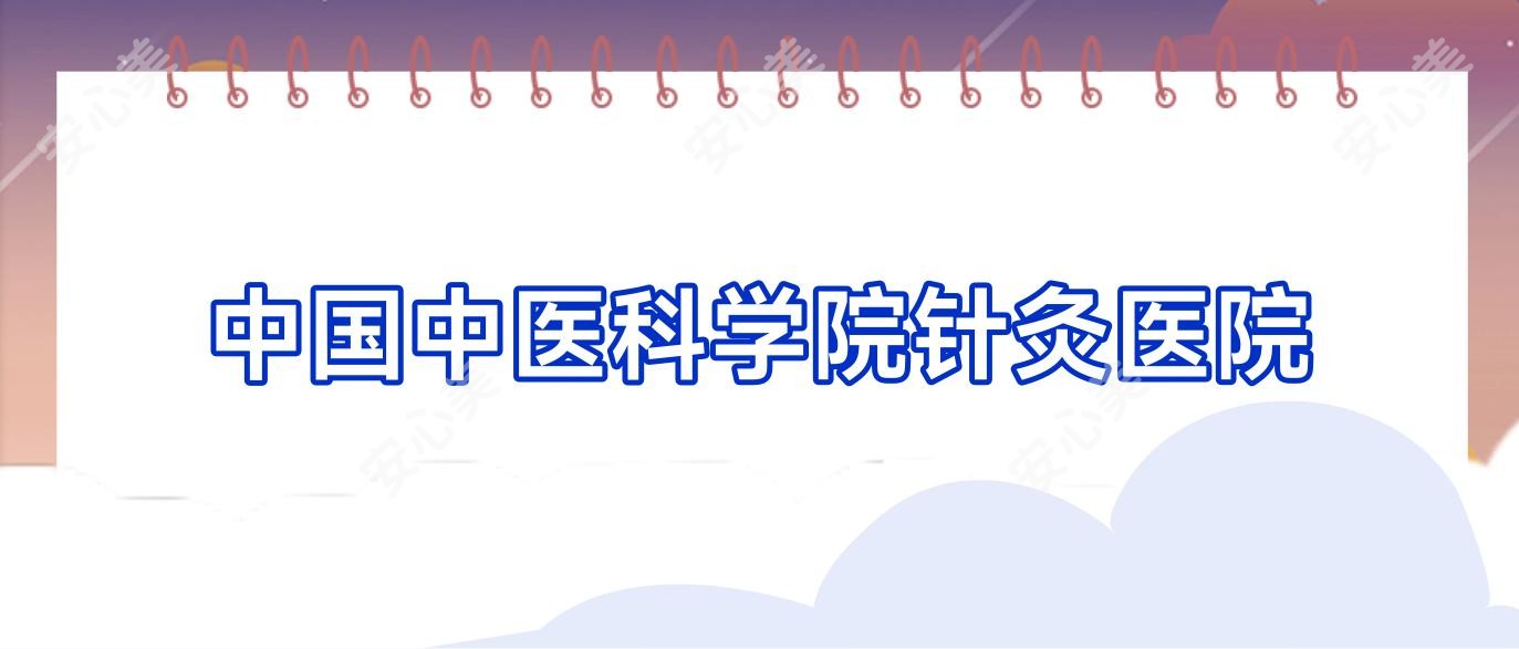 国内中医科学院针灸医院