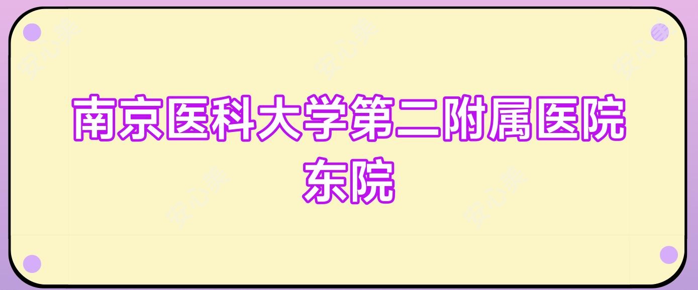 南京医科大学第二附属医院东院