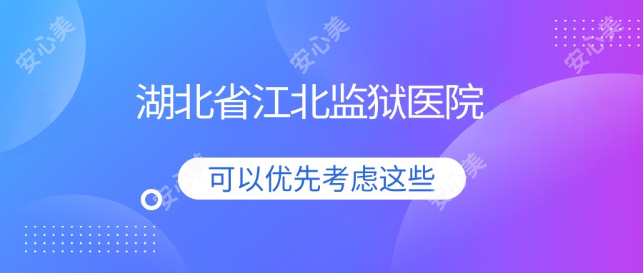 湖北省江北监狱医院