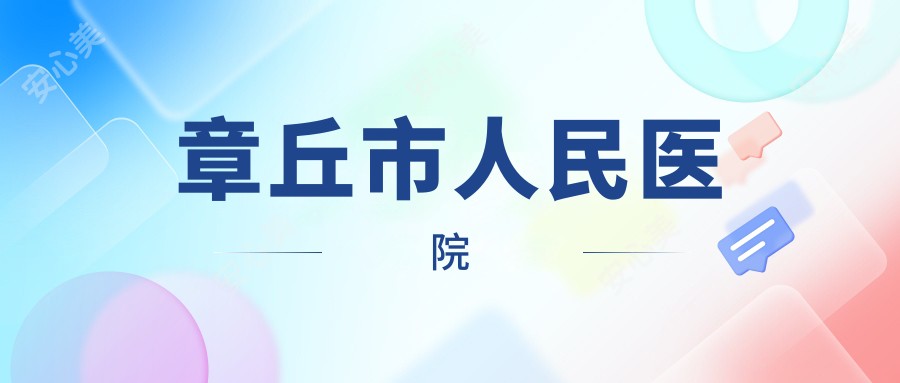章丘市人民医院