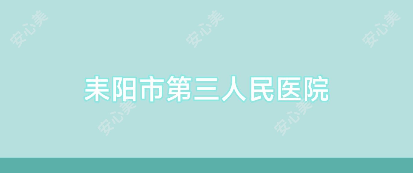 耒阳市第三人民医院