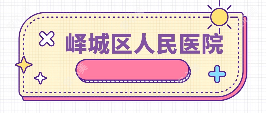 峄城区人民医院