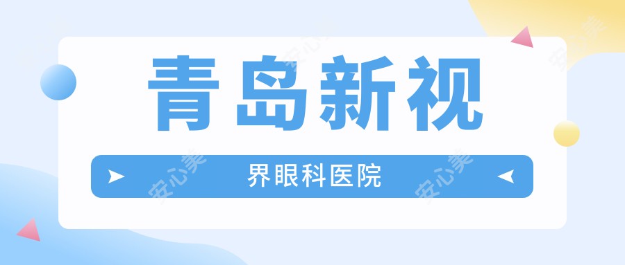 青岛新视界眼科医院