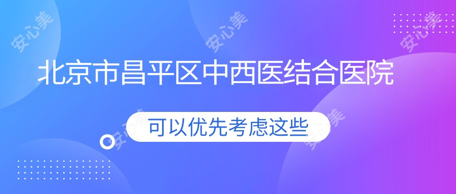 北京市昌平区中西医结合医院