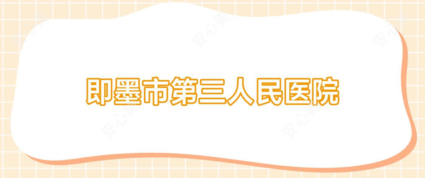 即墨市第三人民医院