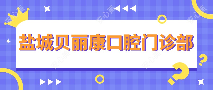 盐城贝丽康口腔门诊部