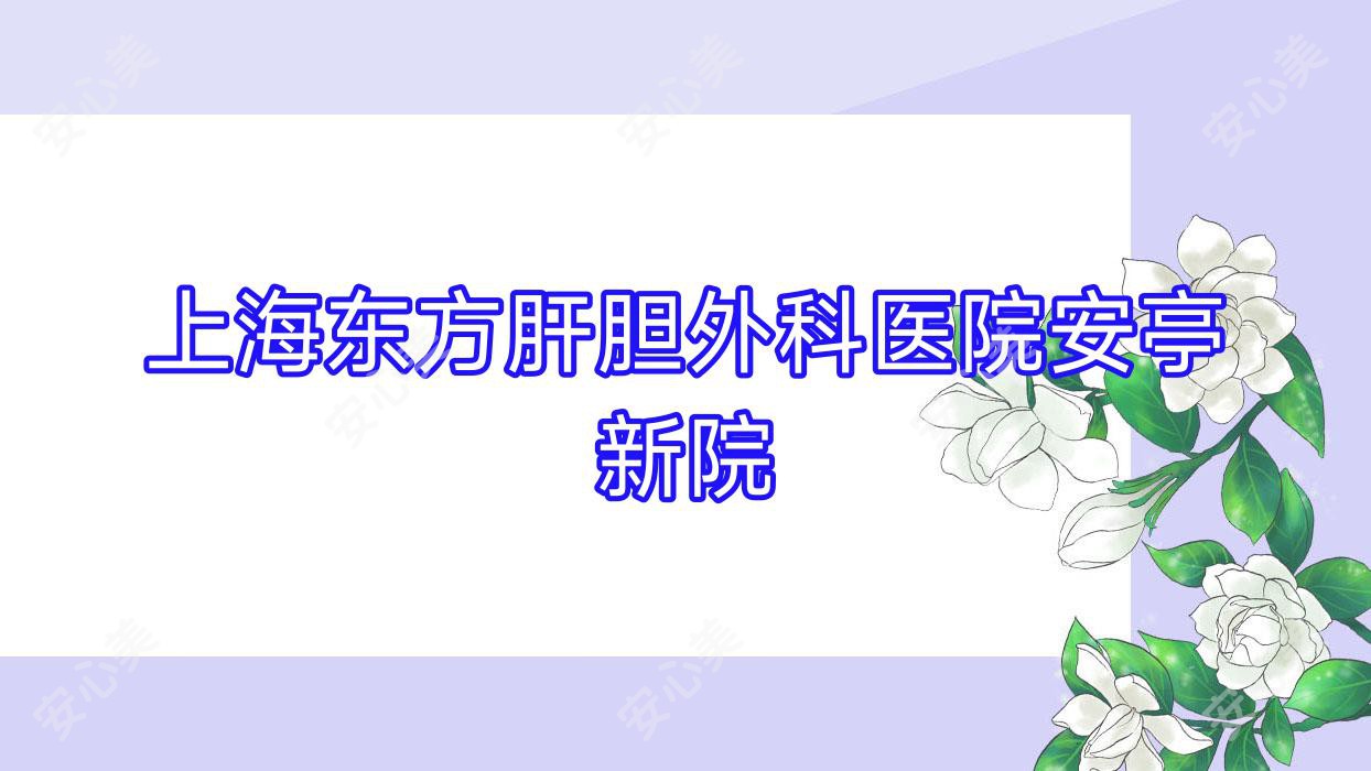 上海东方肝胆外科医院安亭新院