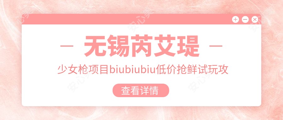 无锡芮艾瑅少女枪项目biubiubiu低价抢鲜试玩攻略分享