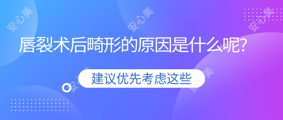 唇裂术后畸形的原因是什么呢?