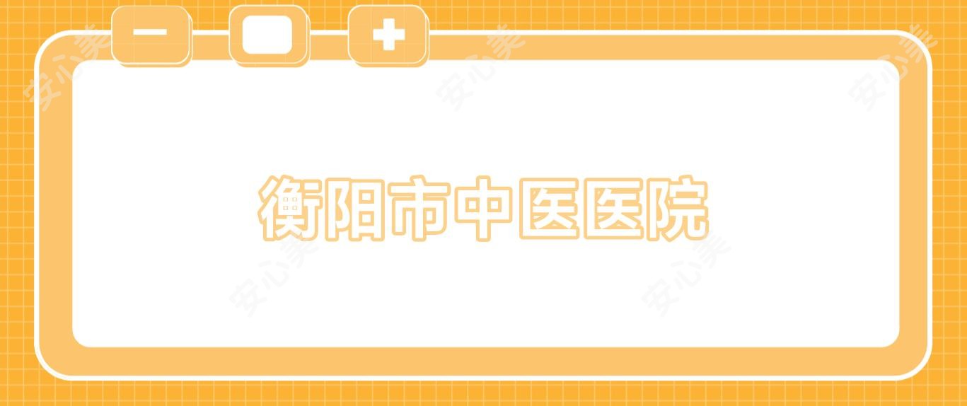 衡阳市中医医院