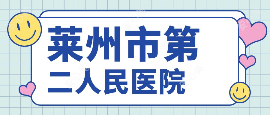 莱州市第二人民医院