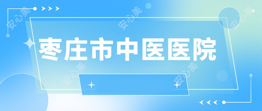 枣庄市中医医院