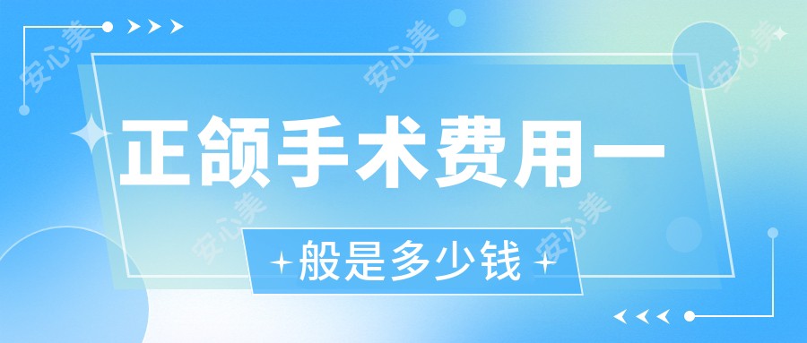 正颌手术费用一般是多少钱