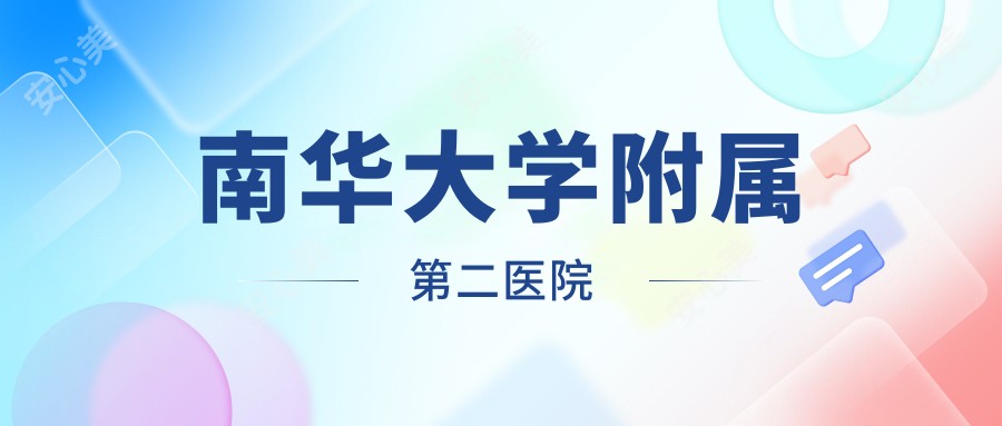 南华大学附属第二医院