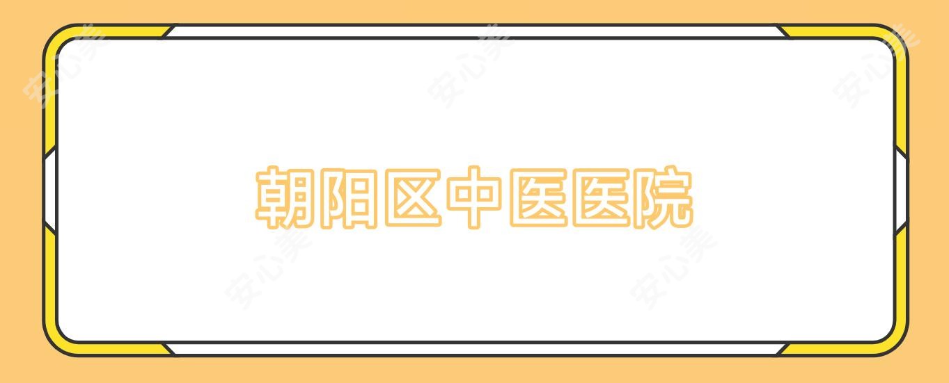 朝阳区中医医院