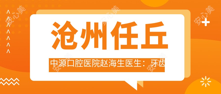 沧州任丘中源口腔医院赵海生医生：牙齿修复与义齿修复医生