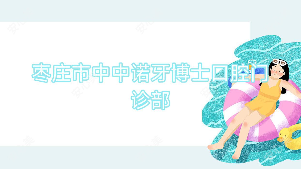 枣庄市中中诺牙博士口腔门诊部