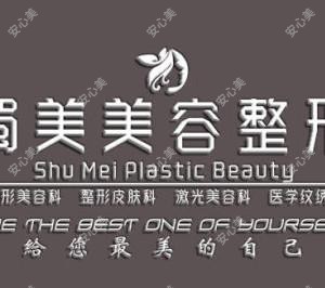 绵阳盐亭蜀美医疗美容