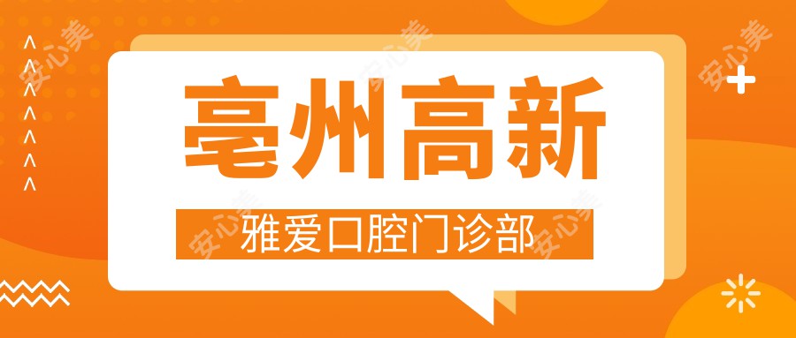 亳州高新雅爱口腔门诊部