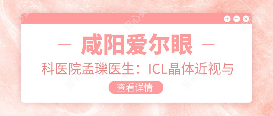 咸阳爱尔眼科医院孟瓅医生：ICL晶体近视与白内障手术医生