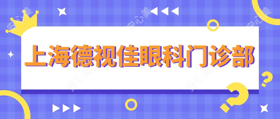 上海德视佳眼科门诊部