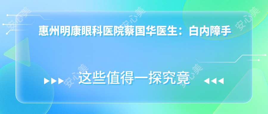 惠州明康眼科医院蔡国华医生：白内障手术与青光眼治疗医生