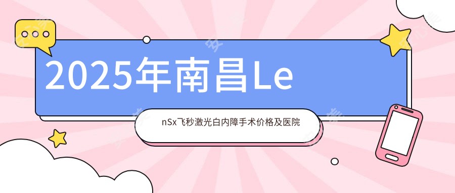 2025年南昌LenSx飞秒激光白内障手术价格及医院建议排名3