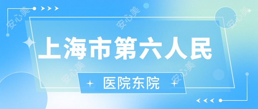 上海市第六人民医院东院