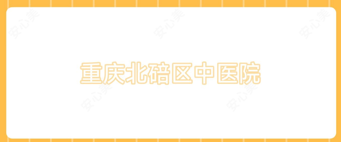 重庆北碚区中医院
