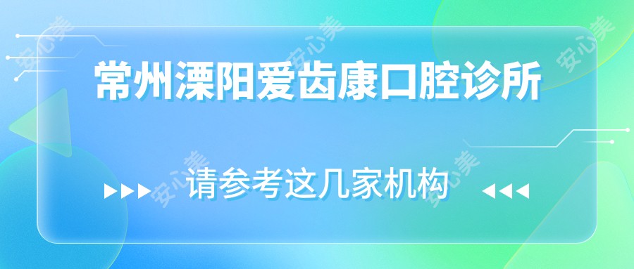 常州溧阳爱齿康口腔诊所