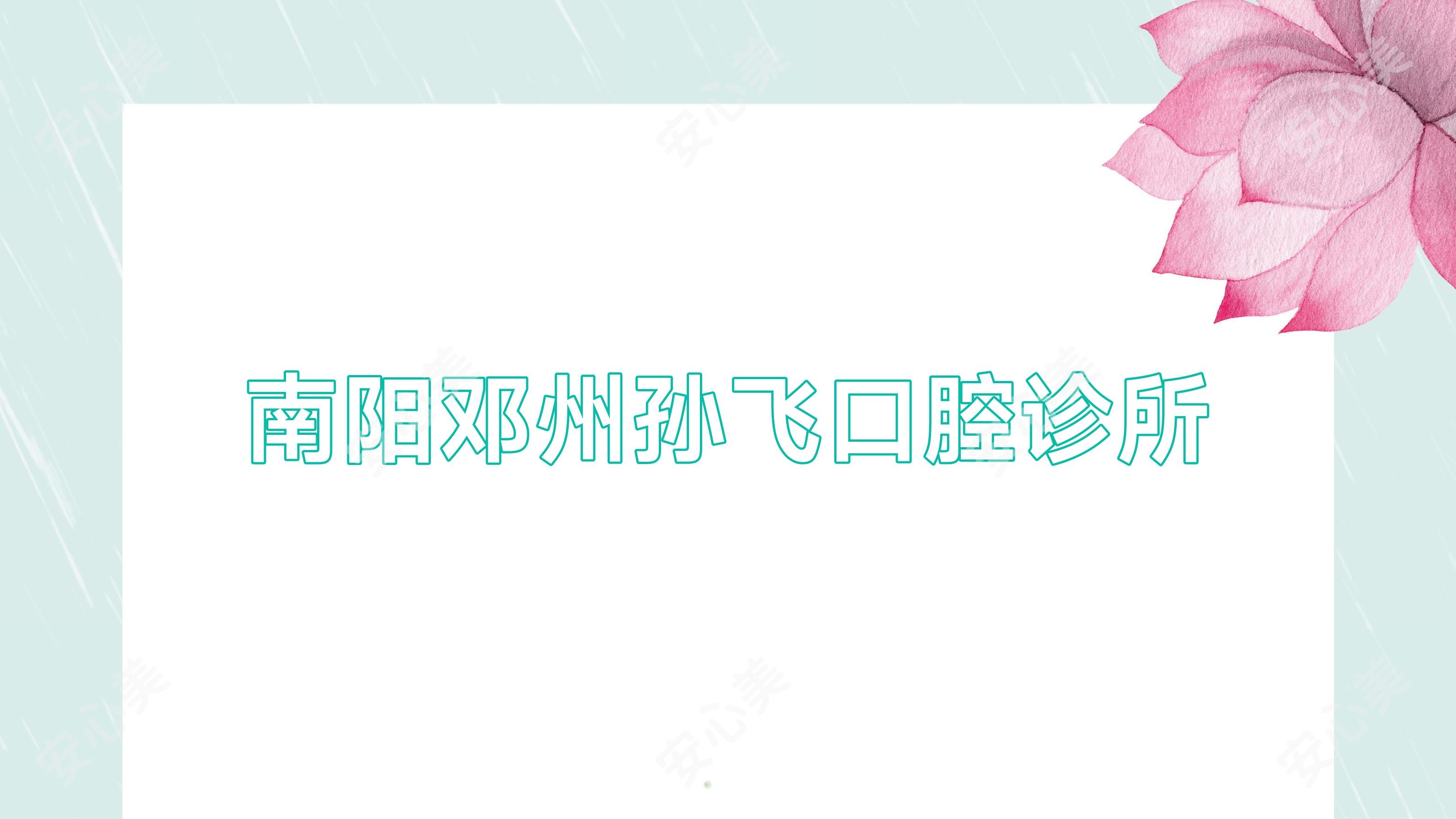 南阳邓州孙飞口腔诊所