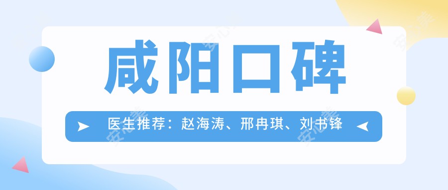 咸阳口碑医生推荐：赵海涛、邢冉琪、刘书锋精通ALL-ON-4种植牙技术