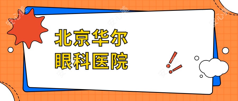 北京华尔眼科医院