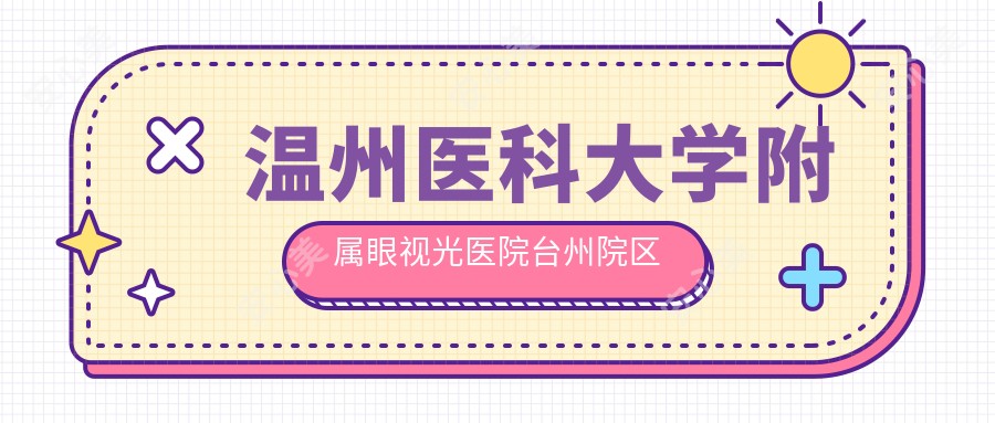 温州医科大学附属眼视光医院台州院区