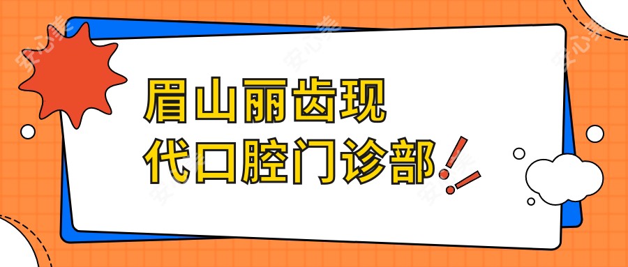 眉山丽齿现代口腔门诊部