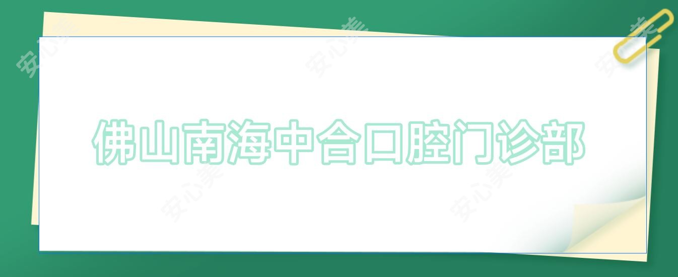 佛山南海中合口腔门诊部