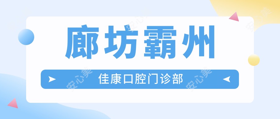 廊坊霸州佳康口腔门诊部