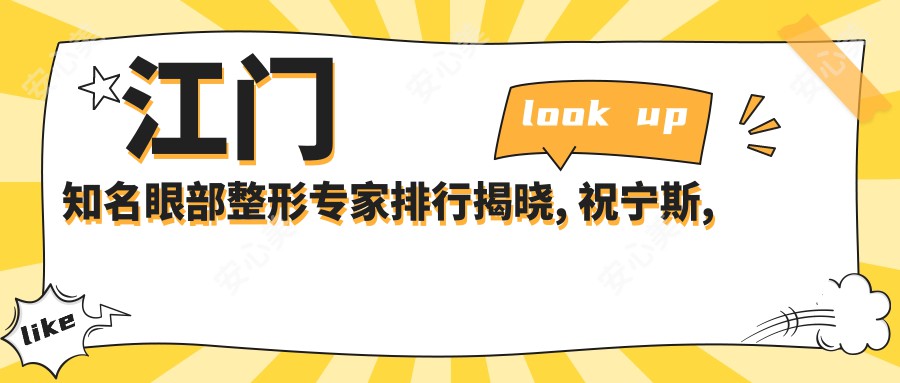 江门有名眼部整形医生排行揭晓, 祝宁斯, 周俊, 游海锋等医生备受推崇