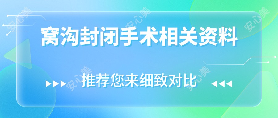 窝沟封闭手术相关资料