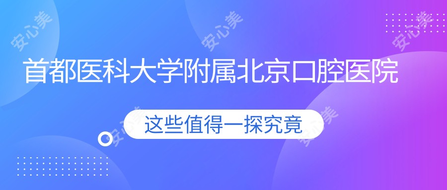首都医科大学附属北京口腔医院