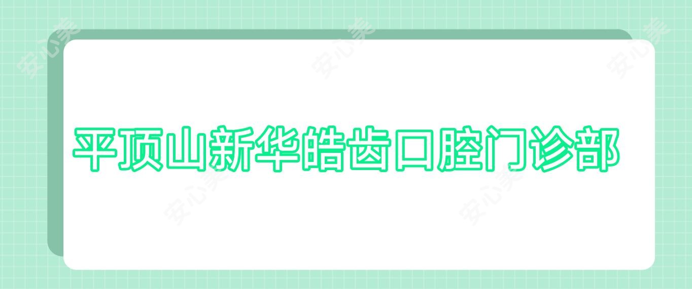 平顶山新华皓齿口腔门诊部