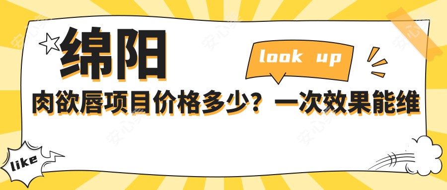 绵阳肉欲唇项目价格多少？一次疗效能维持多久？真实体验分享