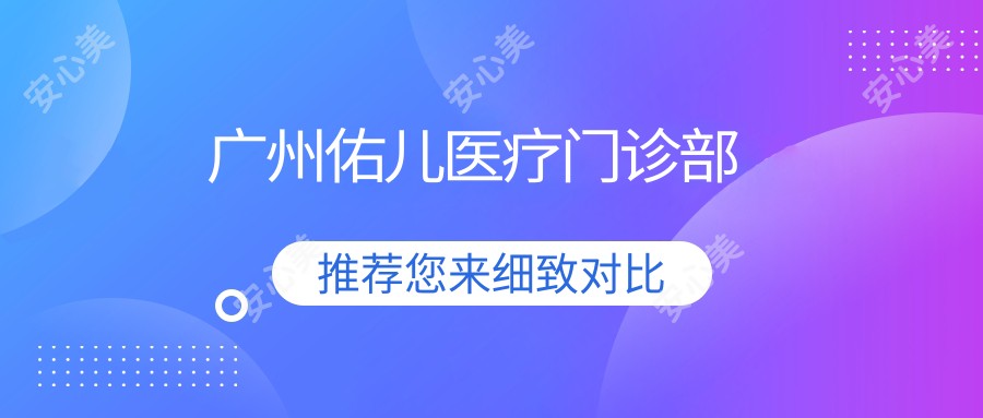 广州佑儿医疗门诊部