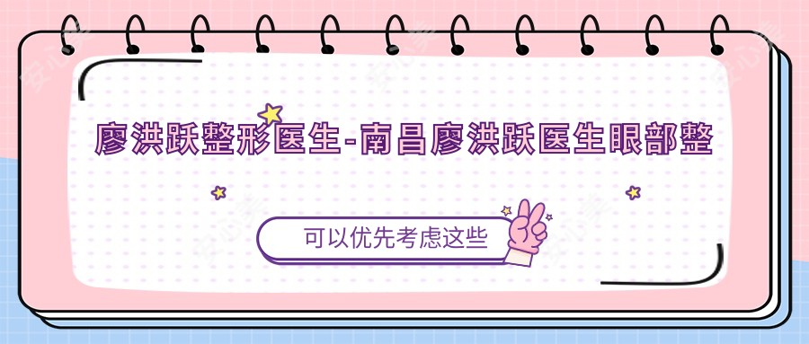 廖洪跃整形医生-南昌廖洪跃医生眼部整形与隆胸手术实例深度解析