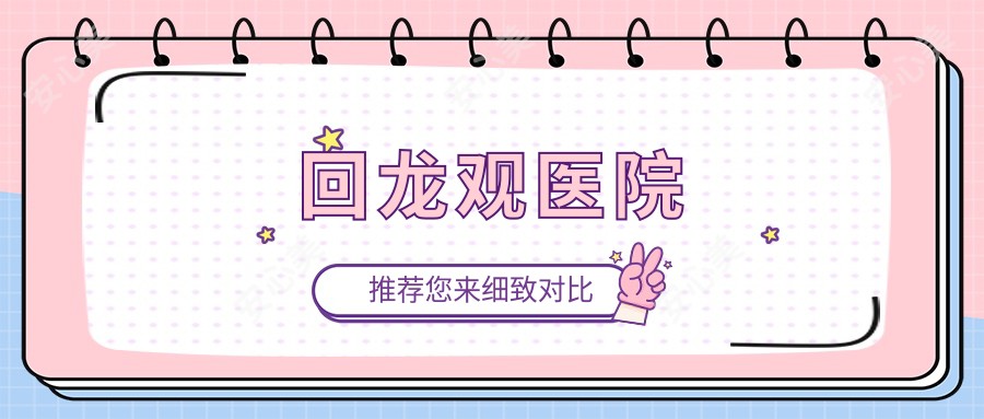 回龙观医院
